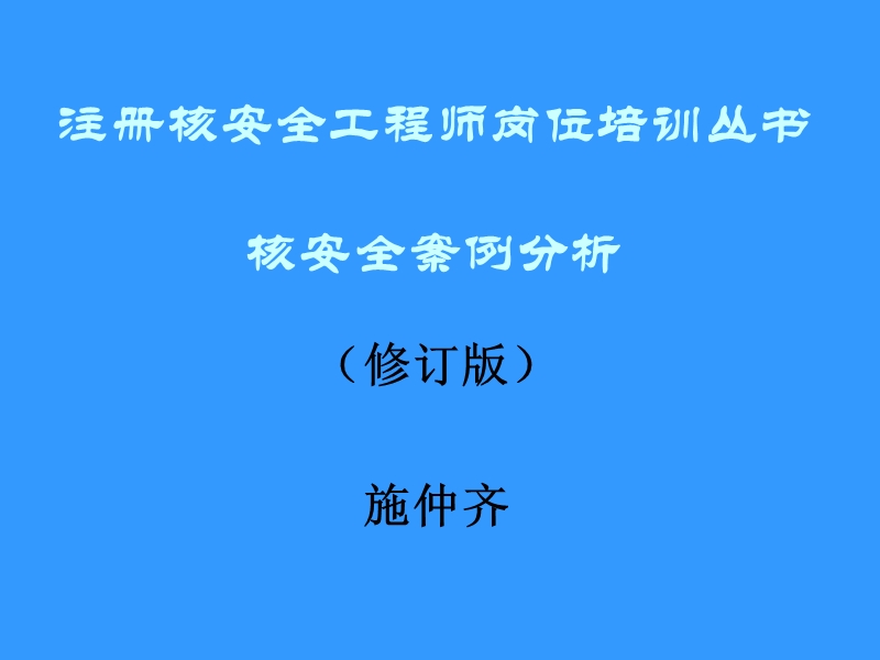 核安全案例分析.ppt_第1页