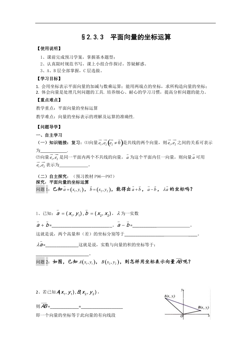 甘肃地区适用人教a版必修4导学案§2.3.3《平面向量的坐标运算》.doc_第1页