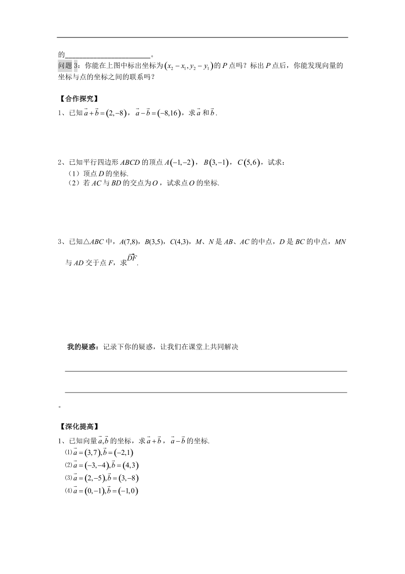 甘肃地区适用人教a版必修4导学案§2.3.3《平面向量的坐标运算》.doc_第2页