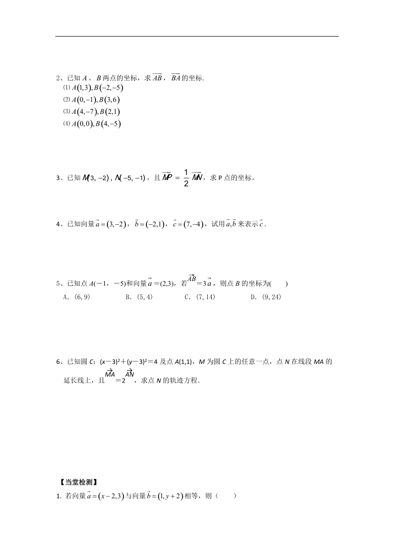 甘肃地区适用人教a版必修4导学案§2.3.3《平面向量的坐标运算》.doc_第3页