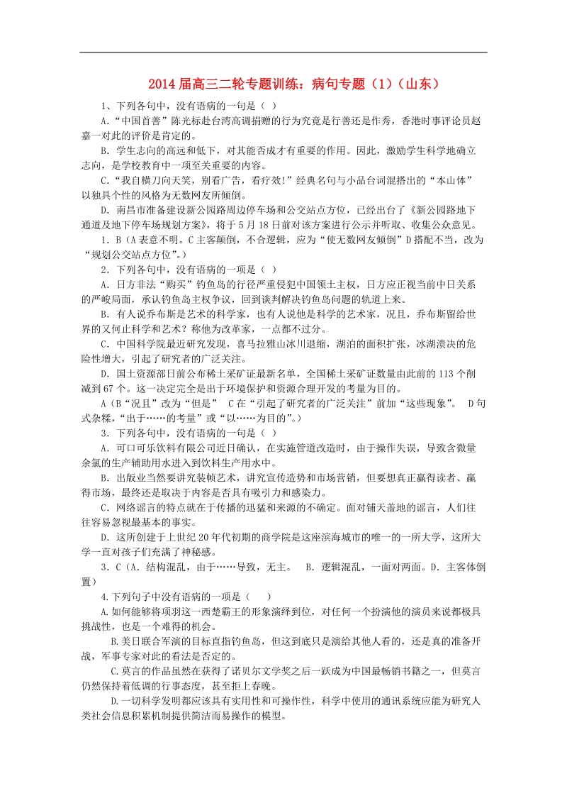 山东省高三语文二轮专题训练 病句专题（1）.doc_第1页