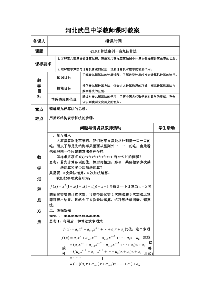 河北省武邑中学高中数学必修三（人教新课标a版）课堂教学设计9.算法案例—秦九韶算法.doc_第1页