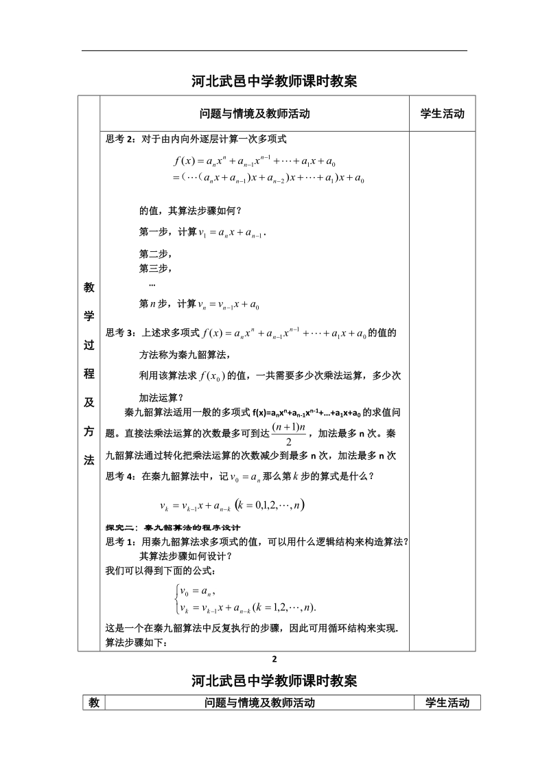 河北省武邑中学高中数学必修三（人教新课标a版）课堂教学设计9.算法案例—秦九韶算法.doc_第2页