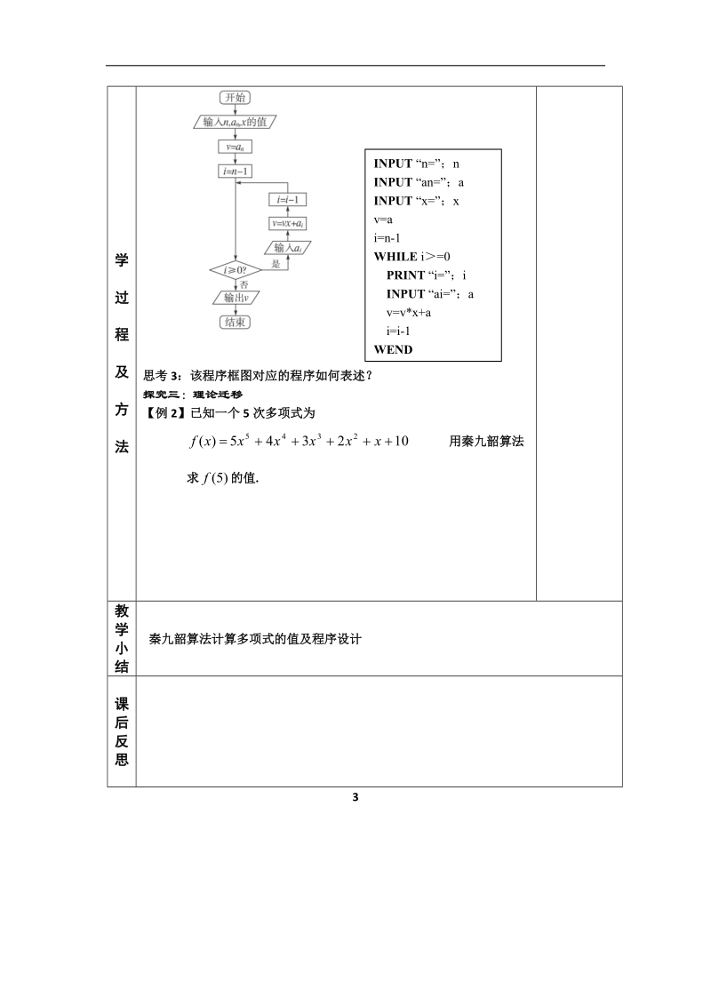 河北省武邑中学高中数学必修三（人教新课标a版）课堂教学设计9.算法案例—秦九韶算法.doc_第3页