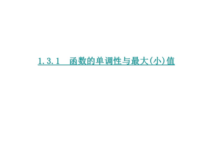 【学练考】2016年秋高中数学必修1（人教a版）课件：1.3.1  函数的单调性与最大(小)值 第1课时.ppt_第1页