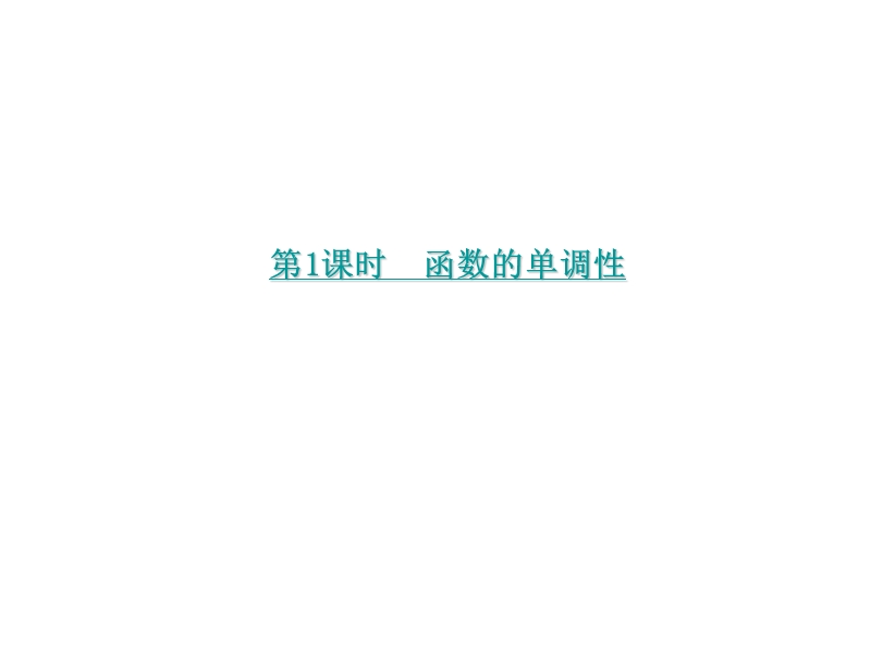 【学练考】2016年秋高中数学必修1（人教a版）课件：1.3.1  函数的单调性与最大(小)值 第1课时.ppt_第2页