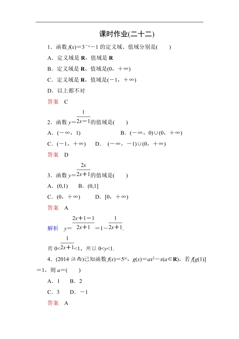 【高考调研】高一数学（人教a版必修一）课时作业：2-1-2-2《指数函数及其性质》（第2课时） .doc_第1页