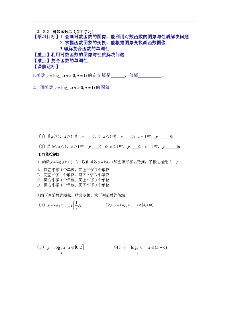 山东省高中数学必修一学案：3．2.2 对数函数二（自主学习）.doc_第1页