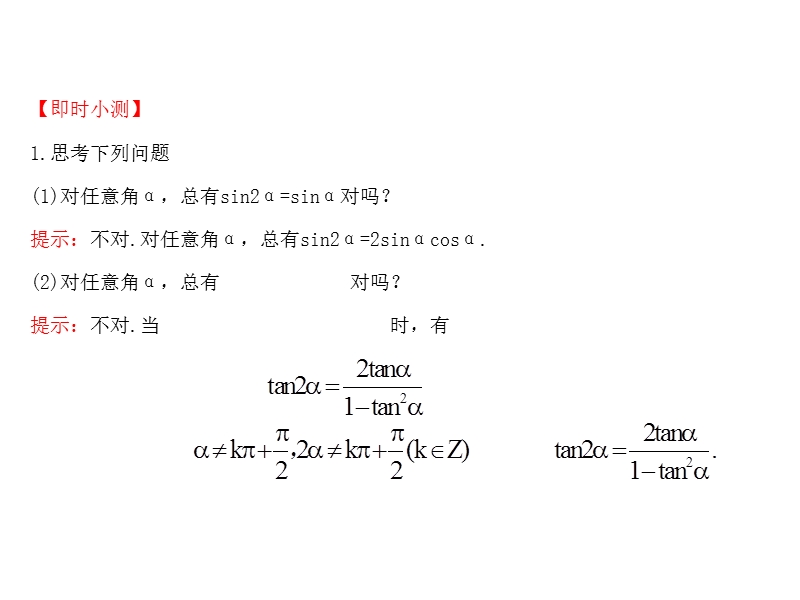 【世纪金榜】2016人教版高中数学必修四课件：3.1.3 二倍角的正弦、余弦、正切公式 精讲优练课型.ppt_第3页