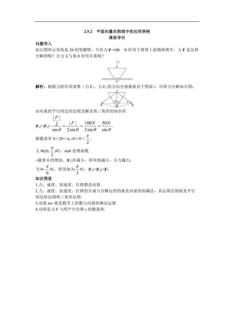 2017学年高中数学人教a版必修4课前引导 2.5.2平面向量在物理中的应用举例 word版含解析.doc_第1页