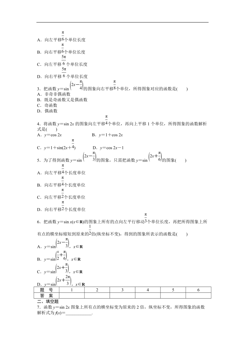 高中数学（人教a版必修四）同步课时作业：第1章 三角函数 1.5（一）.doc_第2页