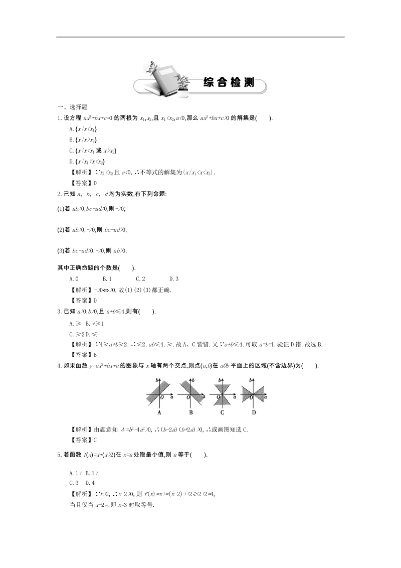 《导学案》高中数学（人教a版，必修5）教师用书：3章末综合检测.doc_第1页