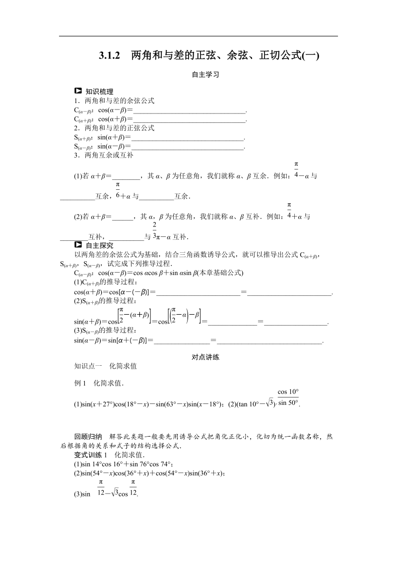 【课堂设计】高中数学 学案（人教a版必修4）第三章 三角恒等变换 3.1.2　两角和与差的正弦、余弦、正切公式(一).doc_第1页