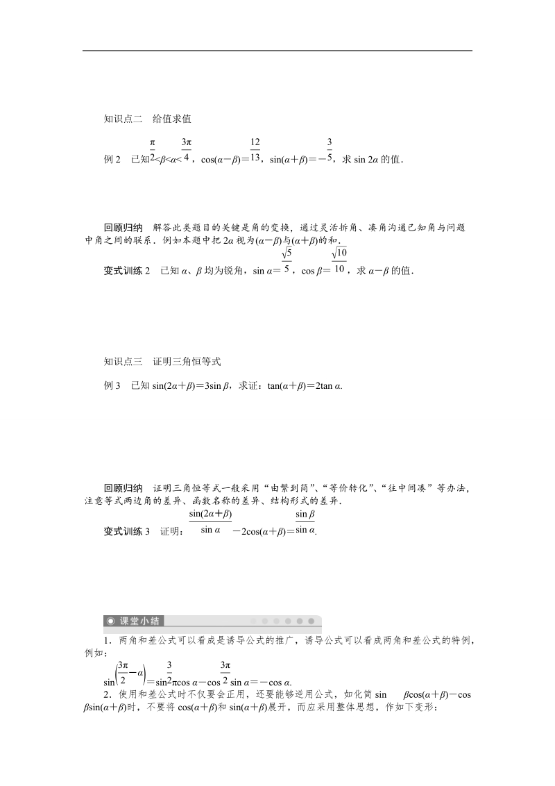 【课堂设计】高中数学 学案（人教a版必修4）第三章 三角恒等变换 3.1.2　两角和与差的正弦、余弦、正切公式(一).doc_第2页