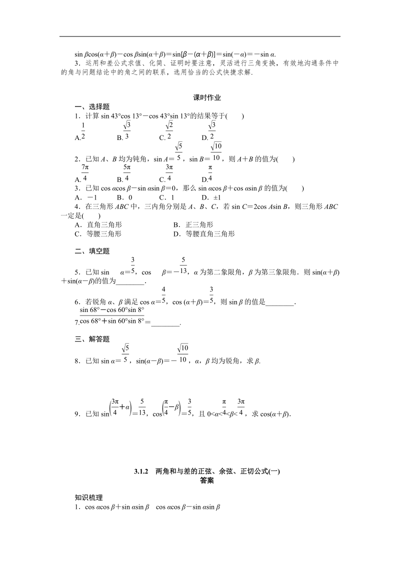 【课堂设计】高中数学 学案（人教a版必修4）第三章 三角恒等变换 3.1.2　两角和与差的正弦、余弦、正切公式(一).doc_第3页