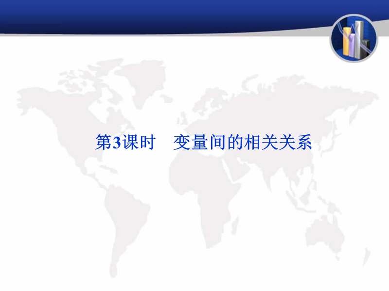 2.3 变量间的相关关系 课件（新人教a版必修3）.ppt_第1页