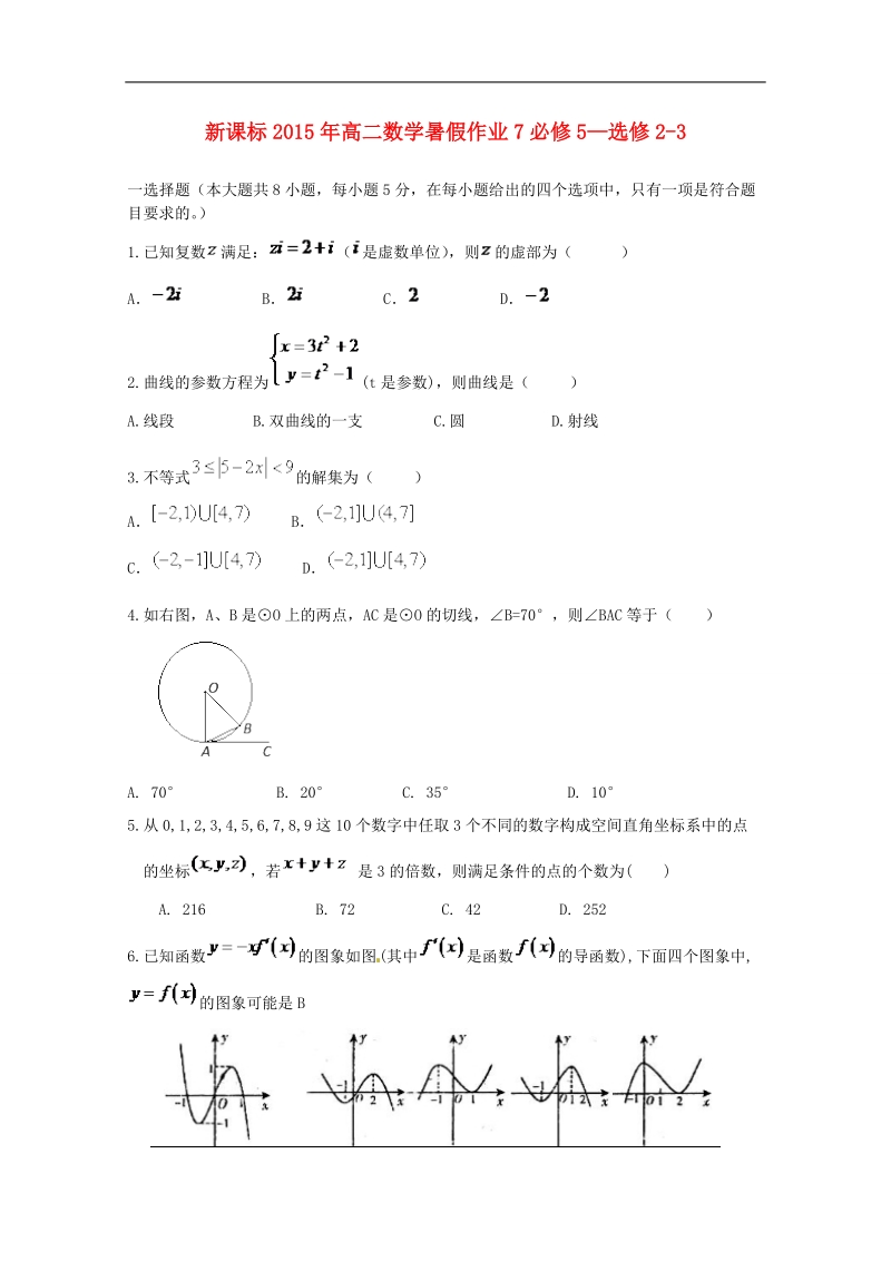 （新课标）高二数学暑假作业7.doc_第1页