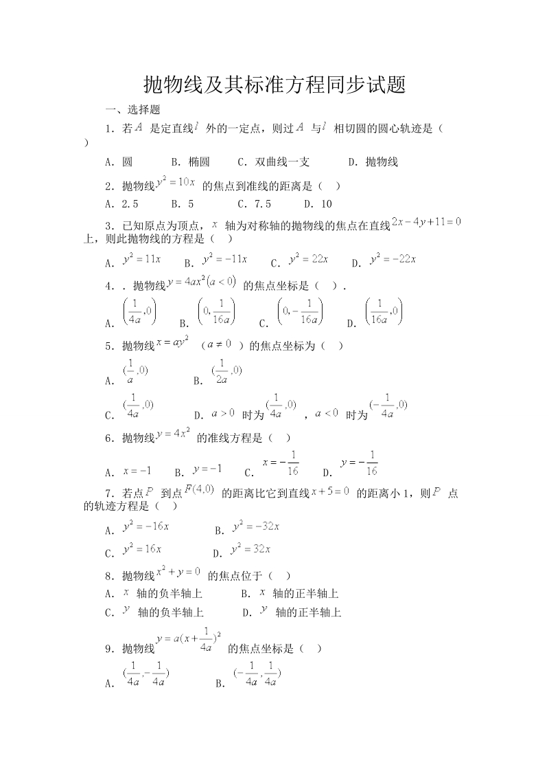 甘肃省高中数学新人教a版选修1-1：第2章 圆锥曲线与方程 同步练习 2.3抛物线 抛物线及其标准方程.doc_第1页