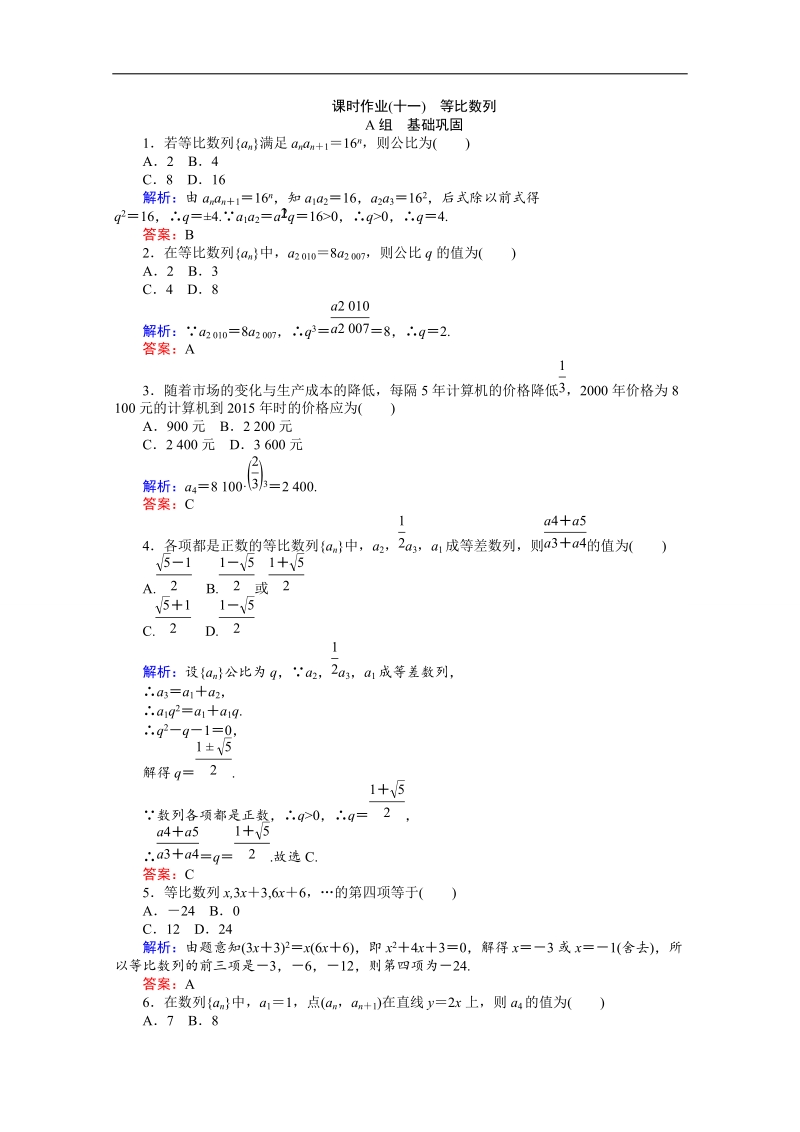 【师说】高中数学人教a版必修5课时作业 2.4 等比数列 11.doc_第1页