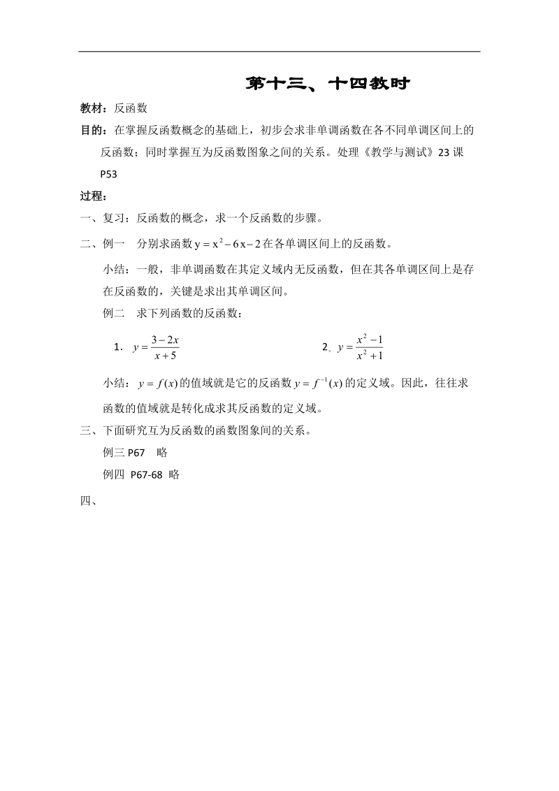 【优秀教案】高一数学教案集：第十三、十四教时 反函数.doc_第1页