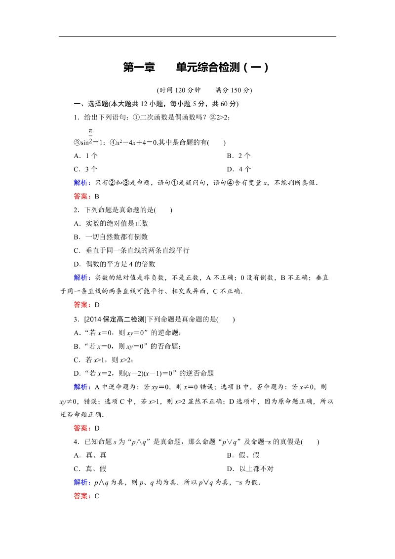 【金版优课】高中数学人教a版选修1-1 第1章综合检测1 word版含解析.doc_第1页