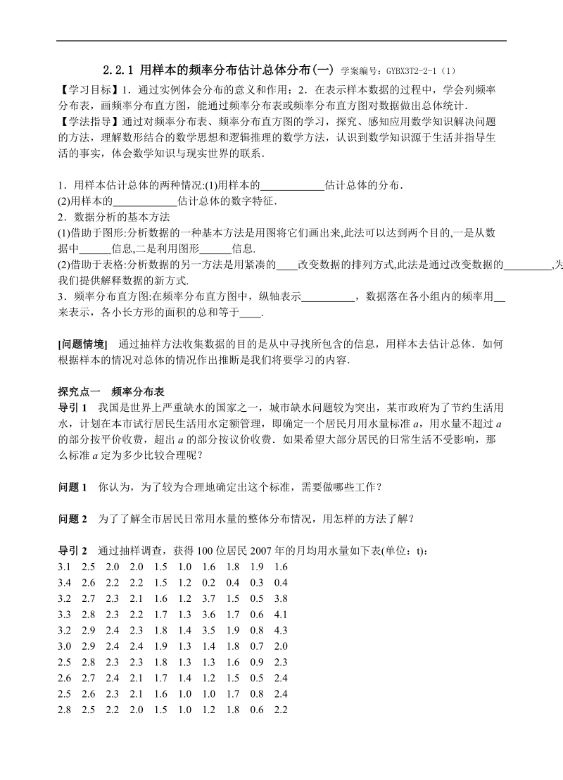 青海省青海师范大学附属第二中学高中数学人教a版必修三导学案：2.2.1 用样本的频率分布估计总体分布(一).doc_第1页