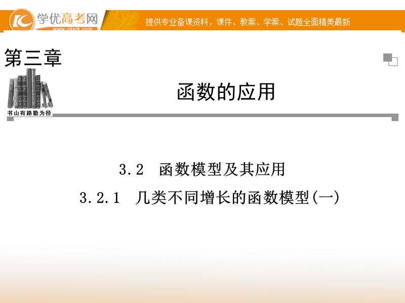 【金版学案】高中数学必修一（人教a版）：3.2.1  同步辅导与检测课件.ppt_第1页