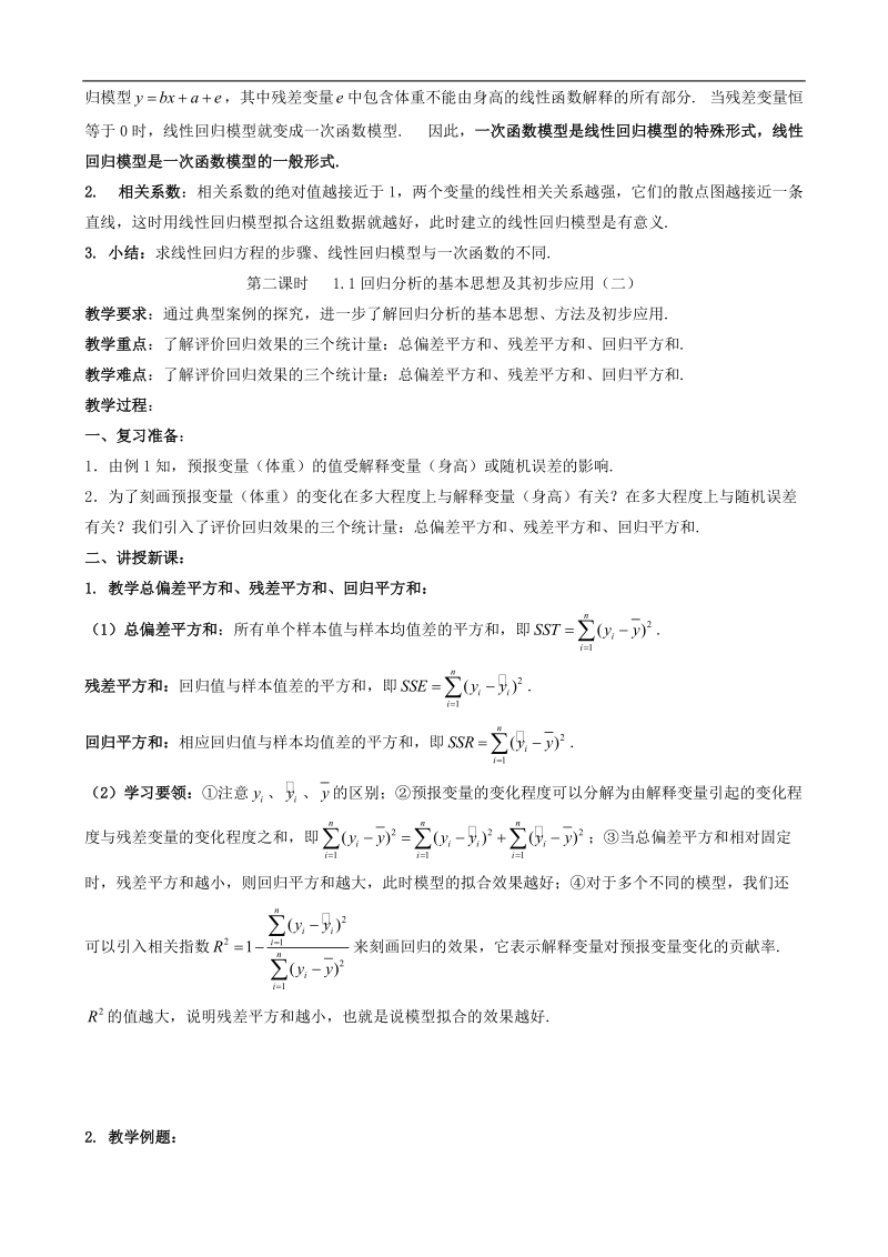 《回归分析的基本思想及其初步应用》教案（新人教a版选修1-1）.doc_第2页