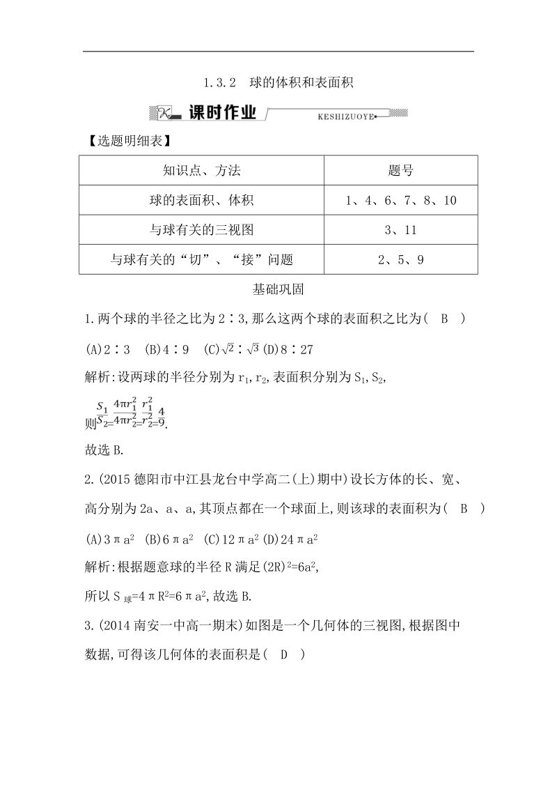 【导与练】2016秋人教a版高中数学必修2练习：1.3.2　球的体积和表面积.doc_第1页