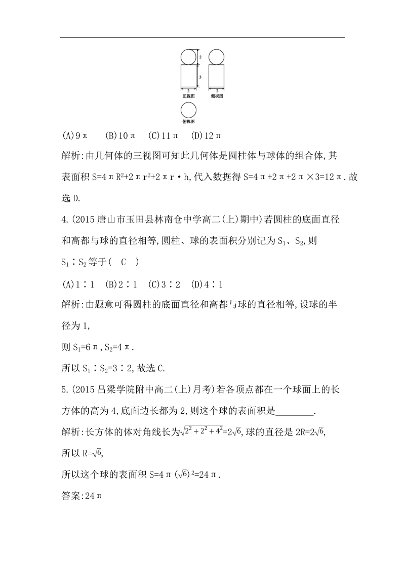 【导与练】2016秋人教a版高中数学必修2练习：1.3.2　球的体积和表面积.doc_第2页