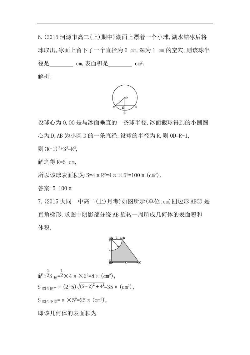 【导与练】2016秋人教a版高中数学必修2练习：1.3.2　球的体积和表面积.doc_第3页