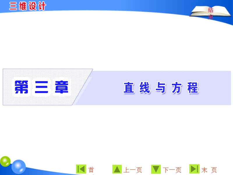 【三维设计】2016秋人教a版高中数学必修2课件：3.1.1　倾斜角与斜率.ppt_第1页