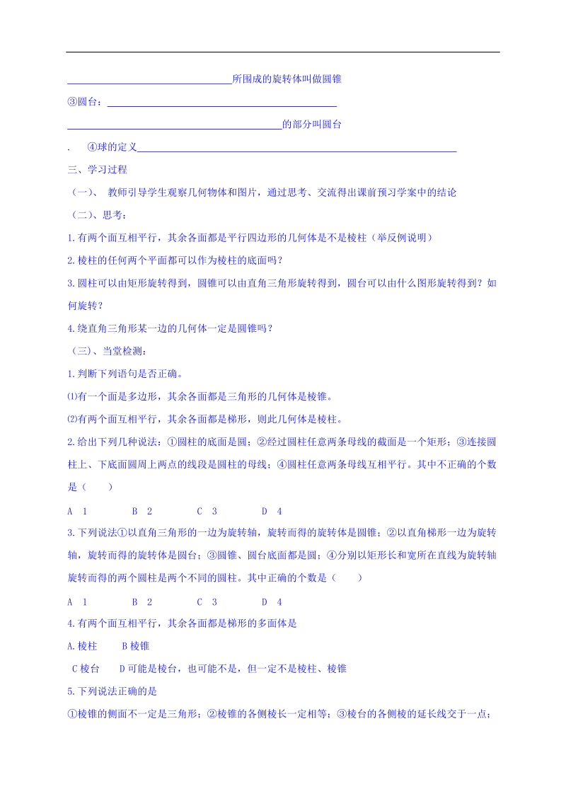 黑龙江省伊春市高中数学人教a版必修二导学案：1.1.1 柱、锥、台、球的结构特征 word版.doc_第2页