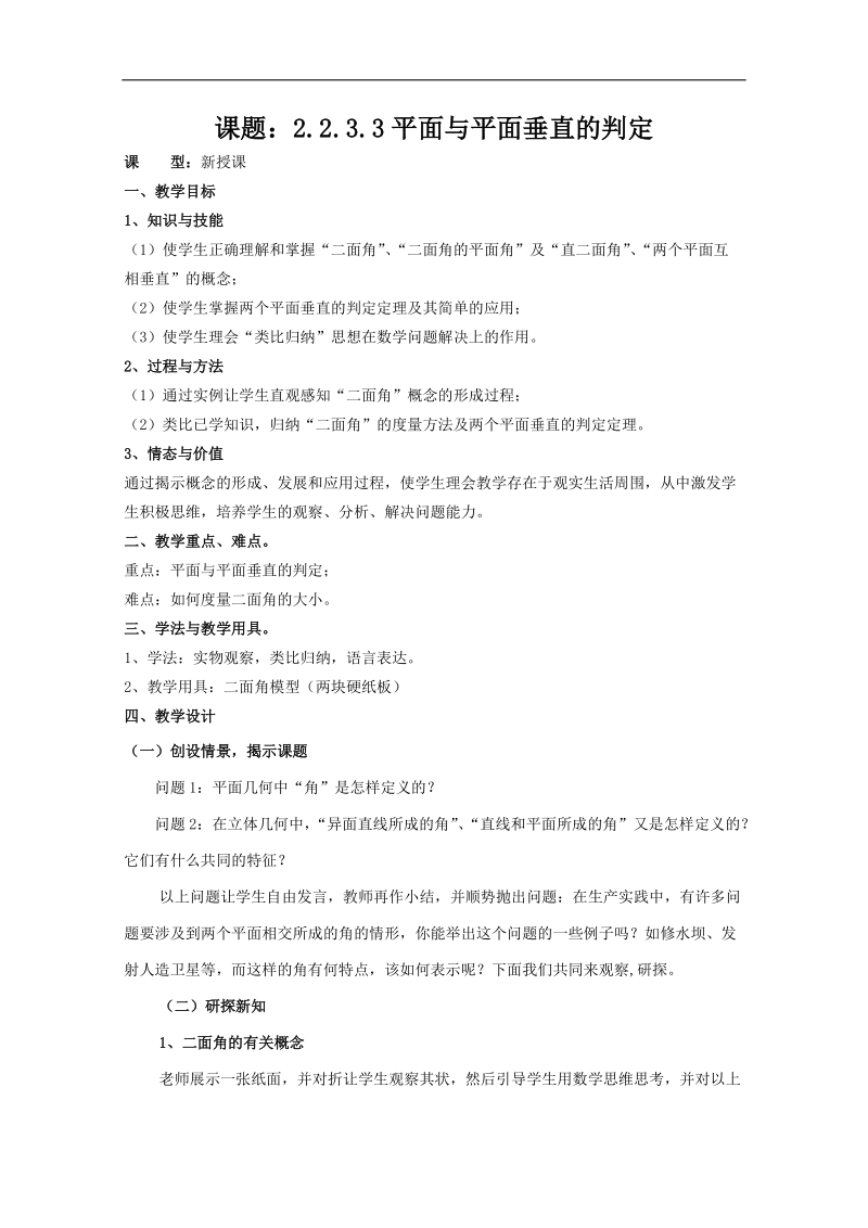 吉林省东北师范大学附属中学2015春数学文科人教a版必修2教案：2.2.3.3平面与平面垂直的判定.doc_第1页