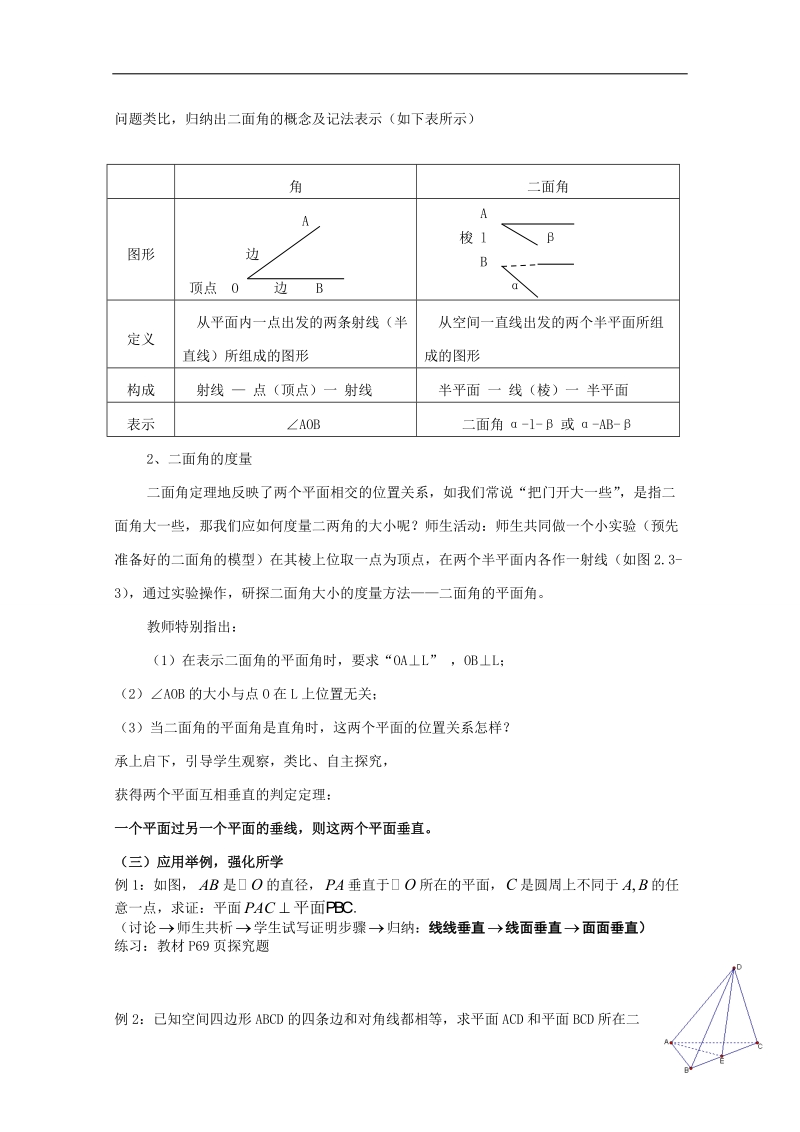 吉林省东北师范大学附属中学2015春数学文科人教a版必修2教案：2.2.3.3平面与平面垂直的判定.doc_第2页