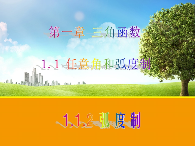 【教师参考】新课标人教a版必修4同课异构课件：1.1.2 弧度制1.ppt_第1页