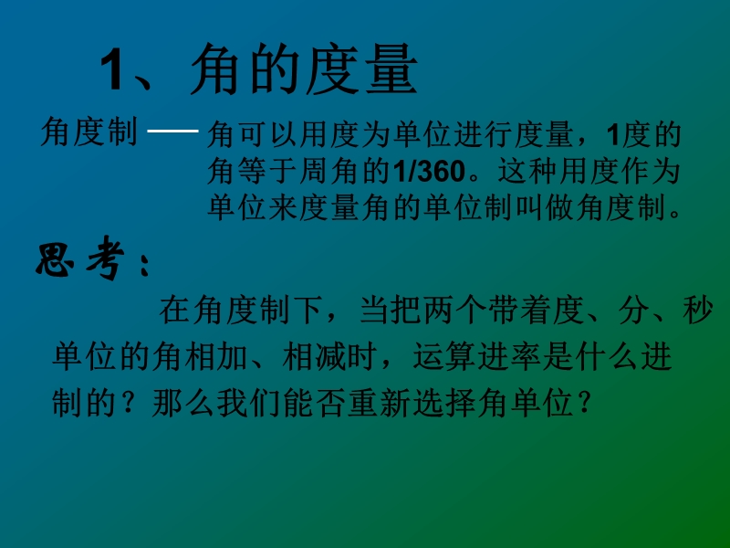 【教师参考】新课标人教a版必修4同课异构课件：1.1.2 弧度制1.ppt_第2页