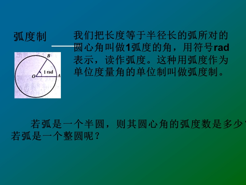 【教师参考】新课标人教a版必修4同课异构课件：1.1.2 弧度制1.ppt_第3页