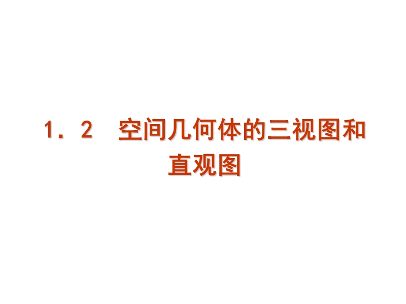 【学练考】高中数学人教a版必修二课件：1.2　空间几何体的三视图和直观图.ppt_第1页