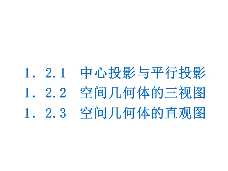 【学练考】高中数学人教a版必修二课件：1.2　空间几何体的三视图和直观图.ppt_第2页