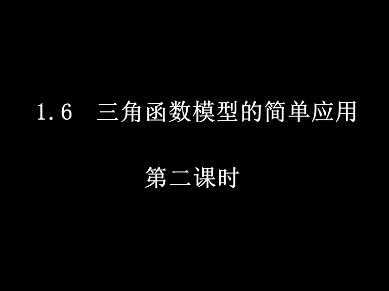 高中数学新课标人教a版必修四1.6-2《三角函数模型的简单应用》课件.ppt_第1页