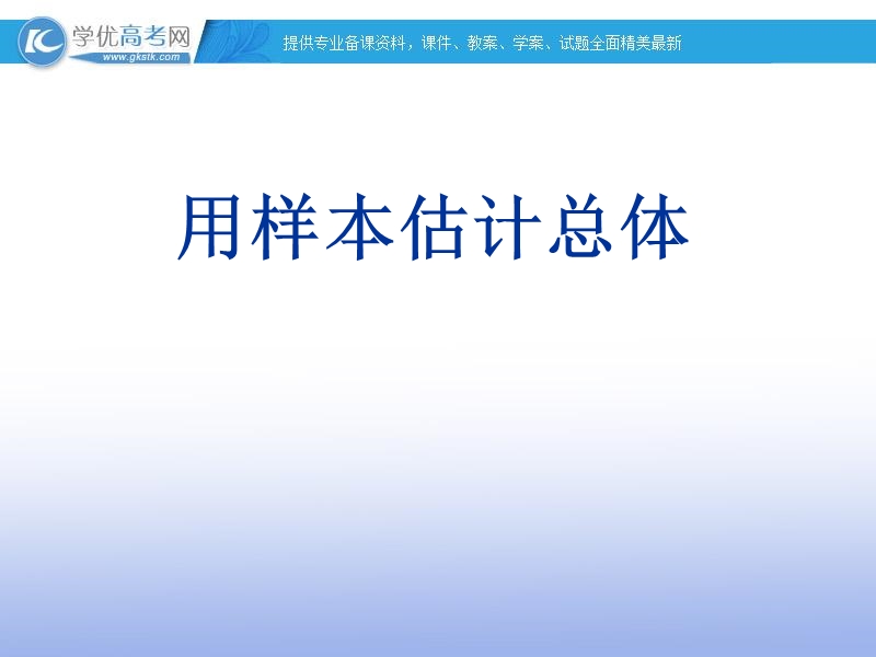 高一数学人教a版必修3课件：2.2 用样本估计总体5.ppt_第1页