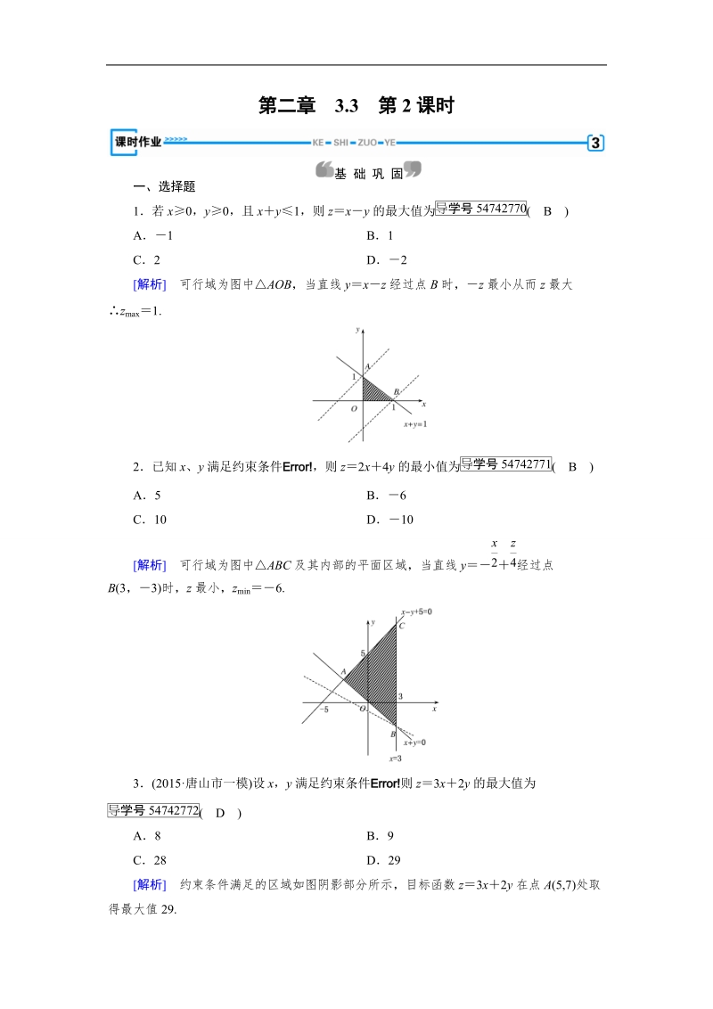 2017年春人教a版数学必修五课时作业：3.3 二元一次不等式(组)与简单的线性规划问题 第2课时.doc_第1页