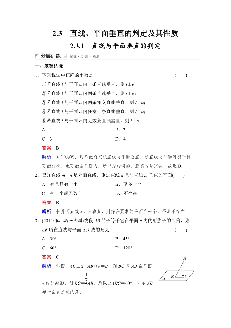 【创新设计】高中数学人教a版必修2分层训练 2.3.1　直线与平面垂直的判定.doc_第1页