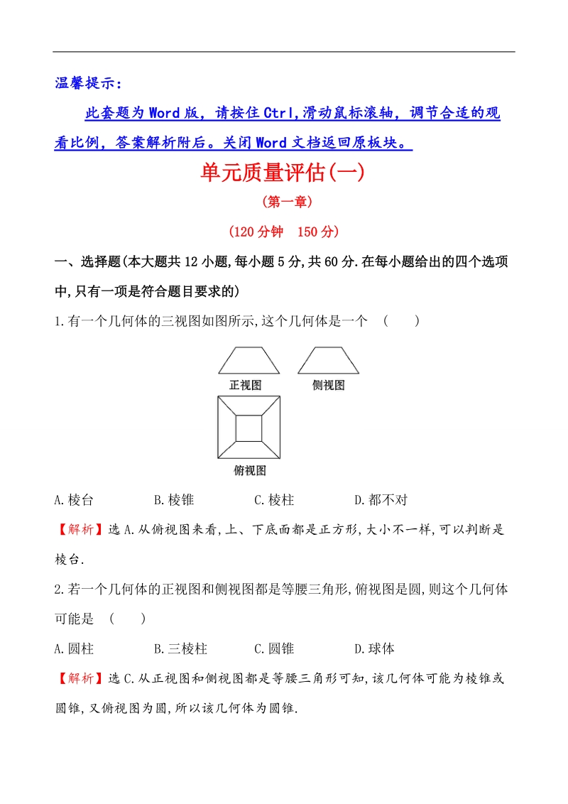 【课时讲练通】人教a版高中数学必修2 单元质量评估(1)第1章　空间几何体.doc_第1页