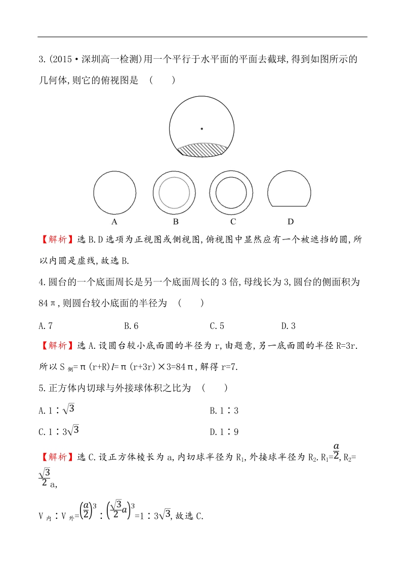 【课时讲练通】人教a版高中数学必修2 单元质量评估(1)第1章　空间几何体.doc_第2页