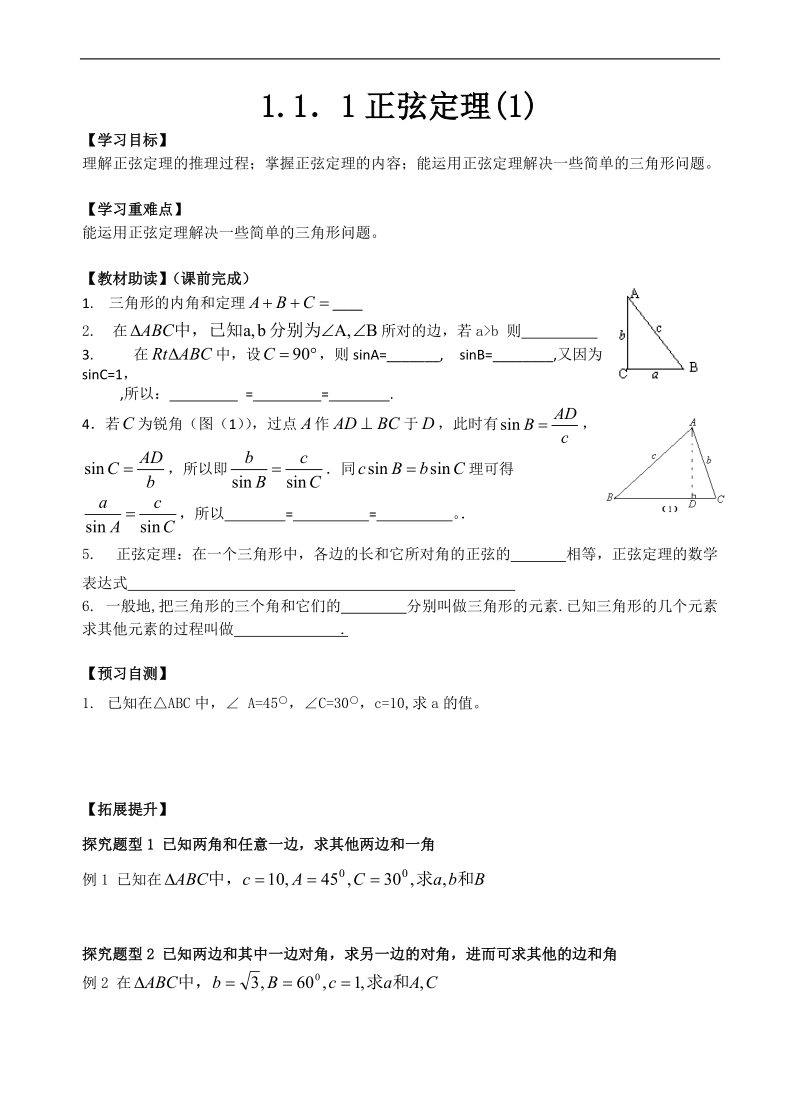 青海省青海师范大学附属第二中学高中数学人教a版必修五导学案：第1章 课时1正弦定理.doc_第1页