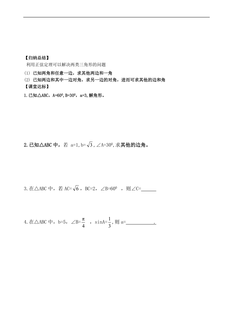 青海省青海师范大学附属第二中学高中数学人教a版必修五导学案：第1章 课时1正弦定理.doc_第2页