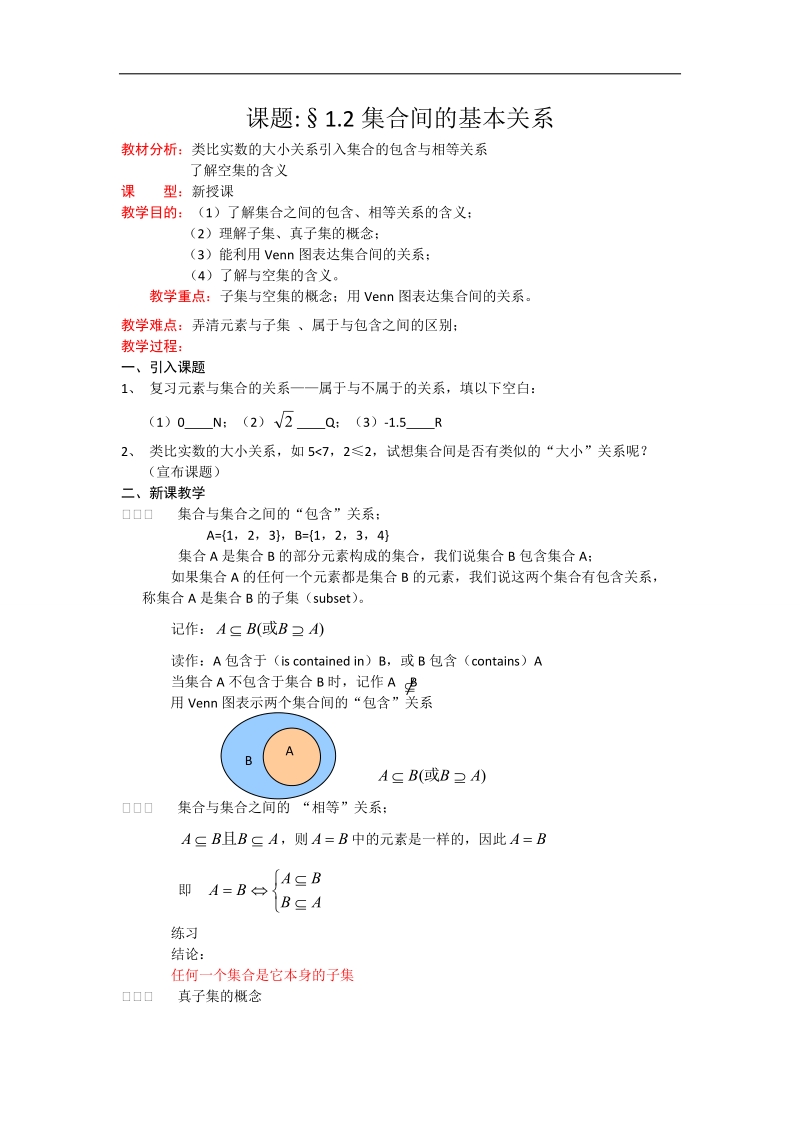 高一数学人教a版必修一精品教案：1.1.2集合间的基本关系.doc_第1页