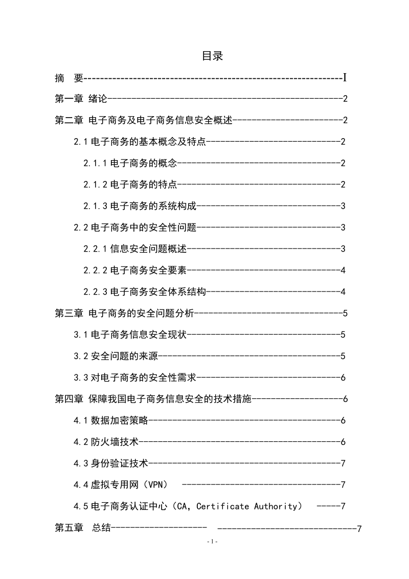 电子商务的信息安全研究.doc_第3页